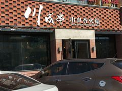 门面-川成串·自助串串香火锅(朝阳店)