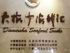 -大梅沙海鲜汇(岳麓店)