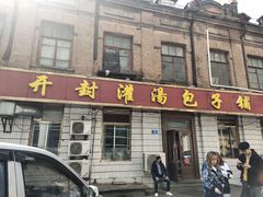 门面-开封灌汤包子铺(尚志大街店)
