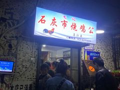 门面-石灰市毛记烧鸡公(解放碑店)