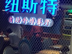 -纽斯特牛排自助餐厅(浦东文峰广场店)