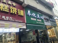 -奉化点心(呼童街店)