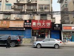 门面-东北熏肉大饼(大学南路店)