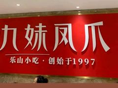 -嘉州九妹凤爪(乐山总店)