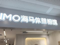 -海马体照相馆(厦门SM城市广场店)