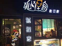 门面-狐狸家·酸奶酪专门店(平江路店)