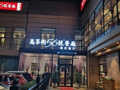 门面-高第街56号港式餐厅(山大路店)