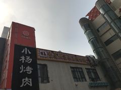 -小杨烤肉(高新店)