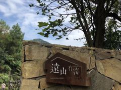 -远山有窑
