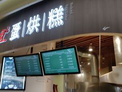 门面-旦3蛋烘糕(大悦城店)