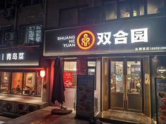 -双合园·海鲜水饺青岛菜(品牌首店)