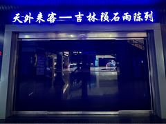 -吉林市博物馆
