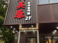 -川芙蓉·市井老川菜(长寿路店)