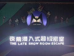 -夜幕浸入式超级密室(望京店)