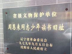 -周恩来同志少年读书旧址