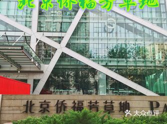 充满艺术气息的侨福芳草地—外景篇