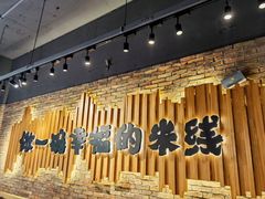 -云味馆·云南菜·云南米线(景田店)