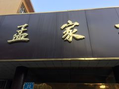 门面-济南孟家扒蹄店