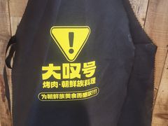 -大叹号·朝鲜族烤肉(潍坊泰华城店)