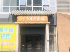 -冬日中医馆(枋湖店)