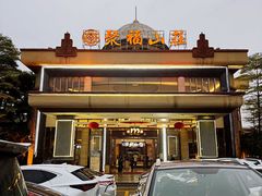 -聚福山莊·寻味顺德(北滘店)