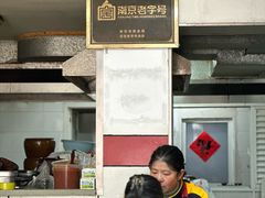 -蓝老大糖粥藕店(双塘路)