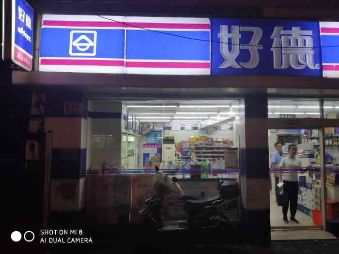 好德(董渡店"小南门中华路上的两家好德便利店都先后关门.