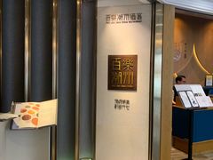 -百乐潮州酒家(时代广场店)