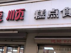 -爱德顺糕点食屋(利民道店)