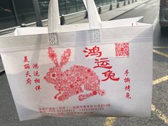 -鸿运兔·手撕烤兔(天府广场店)
