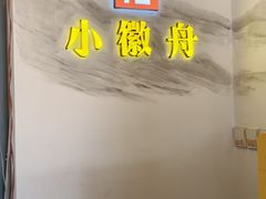 -小徽舟臭鳜鱼(雅清街店)