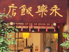 -永乐饭店