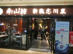 -南山翁新概念川菜(红山常发广场店)