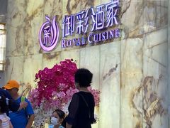 -御彩酒家(东风东路店)