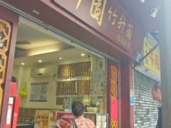 门面-竹园竹升面(西关总店)