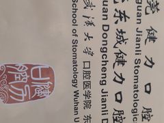 -东莞健力口腔医院