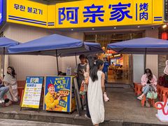 -阿亲家·韩式无限烤肉(春熙路店)