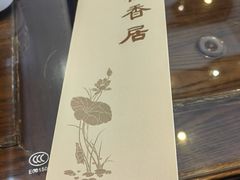 -雷峰塔·藕香居餐厅