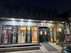 -福寿斋(顺义总店)