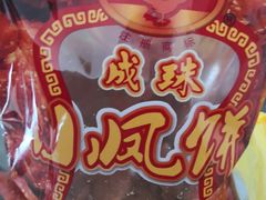 -成珠小凤饼(南华中路店)