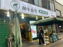 -潮牛壹号鲜牛肉火锅(光谷天地店)