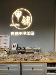-甲·铺轻奢美甲美睫