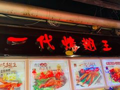 -一代烤翅王(大汉口店)