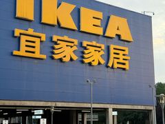 -IKEA宜家家居(南京商场)