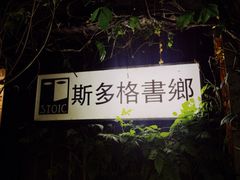 -斯多格书乡(北京大学畅春园店)