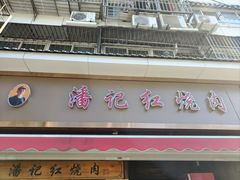-潘记红烧肉