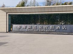 -春晖园度假酒店温泉