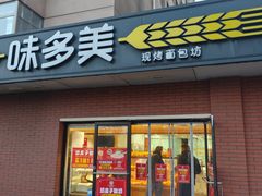 -味多美蛋糕(亚非大厦店)