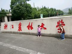 -浙江农林大学(东湖校区)
