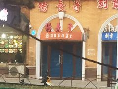 -北戴河杨肠子(杨長子总店)
